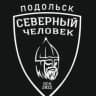 Telegram-канал Северный человек. Подольск.