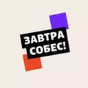 Канал Завтра собес! в Telegram
