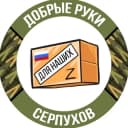 Канал 🇷🇺ДОБРЫЕ РУКИ ДЛЯ НАШИХ-СЕРПУХОВ🇷🇺 в Telegram