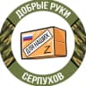 Telegram-канал 🇷🇺ДОБРЫЕ РУКИ ДЛЯ НАШИХ-СЕРПУХОВ🇷🇺