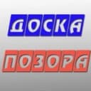 Канал Доска позора|Саранск v.2 в Telegram