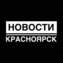 Канал НОВОСТИ | ЧП Красноярск в Telegram