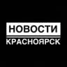 НОВОСТИ | ЧП Красноярск