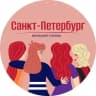 Telegram-канал Санкт-Петербург | Женский уголок