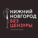 Канал Нижний Новгород БЕЗ ЦЕНЗУРЫ в Telegram
