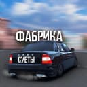 Канал ФАБРИКА СУЕТЫ✨ в Telegram
