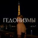 Канал ГЕДОНИЗМЫ в Telegram