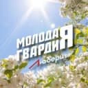 Канал Молодая Гвардия г.о.Люберцы в Telegram