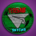 Канал ТЕЛЕБЛОГ Якутск Нерюнгри ( Якутия ) Мирный Алдан Ленск в Telegram