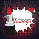 Канал Помада • Женский журнал 💋 в Telegram