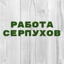 Канал Работа в Серпухове в Telegram