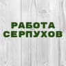 Telegram-канал Работа в Серпухове