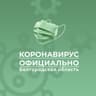 Коронавирус. Белгородская область