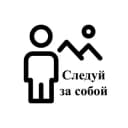 Канал Следуй за собой в Telegram