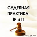 Канал СУДЕБНАЯ ПРАКТИКА IP и IT в Telegram