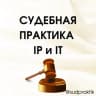 Telegram-канал СУДЕБНАЯ ПРАКТИКА IP и IT