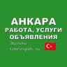 Telegram-группа Анкара 🇹🇷 Работа, Услуги, Объявления