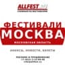 Фестивали в Москве и Московской области 2024 года