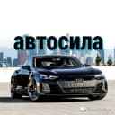 Канал Автосила в Telegram
