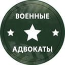 Канал Военные адвокаты в Telegram