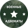 Военные адвокаты