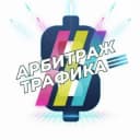 Канал Арбитраж трафика | Кейсы | Схемы | Мануалы в Telegram