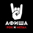 Канал Афиша рок и метал концертов в Telegram
