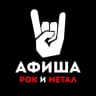 Telegram-канал Афиша рок и метал концертов