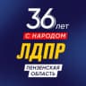 Telegram-канал ЛДПР Пенза