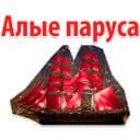 Стикеры Алые Паруса в Telegram