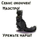 Стикеры Кот Бегемот в Telegram