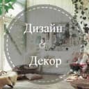 Канал Дизайн & Декор в Telegram