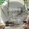 Telegram-канал Дизайн & Декор