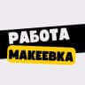 Telegram-канал Работа в Макеевке