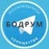 Группа Русские в Бодруме в Telegram