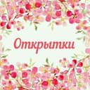 Канал Открытки Красивые Картинки в Telegram