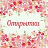 Открытки Красивые Картинки