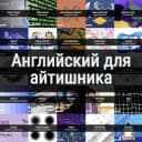 Канал Английский для программиста в Telegram
