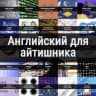 Telegram-канал Английский для программиста