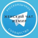 Группа Женский чат. Измир 🌸 в Telegram