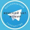 Telegram-группа Женский чат. Измир 🌸