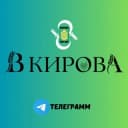Канал «В Кирова» в Telegram