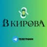 Telegram-канал «В Кирова»