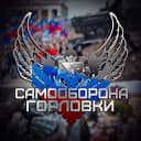 Канал Самооборона Горловки в Telegram