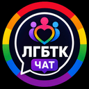 Группа ЛГБТ Гей Лесби | Чат🌈 в Telegram