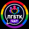 Telegram-группа ЛГБТ Гей Лесби | Чат🌈