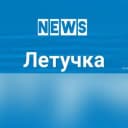 Канал Летучка NEWS 18+ в Telegram