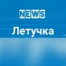 Telegram-канал Летучка NEWS 18+