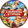 Telegram-группа Турция Стамбул Анталия
