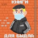 Канал книги для быдла в Telegram